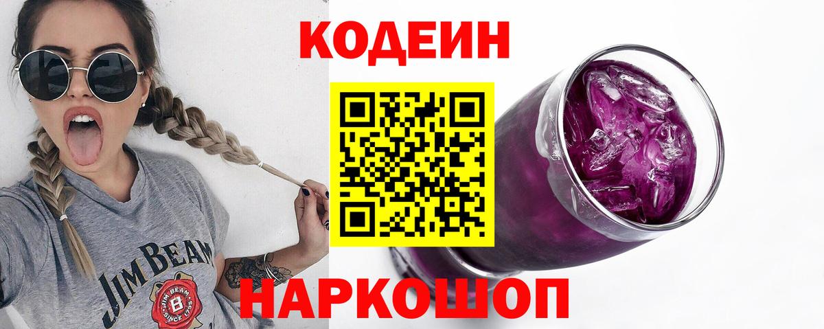 Кодеиновый сироп Lean Purple Drank  Кодеин Purple Drank  Вход с VPN  Каменск-Уральский 